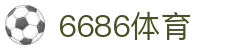 6686体育-全网最权威的体育赛事高清直播平台|6686-sports